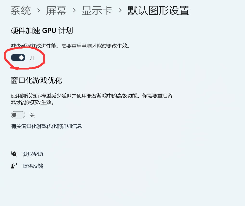 开启硬件加速GPU计划