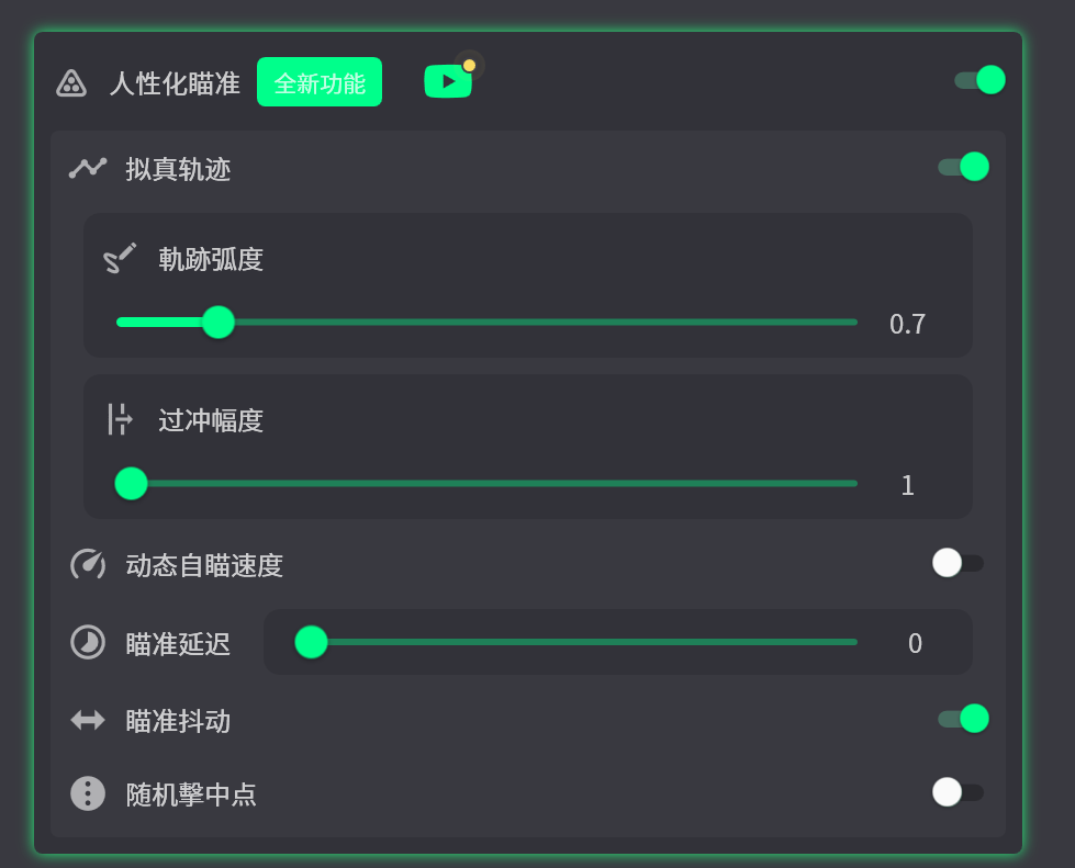 人性化瞄准设置