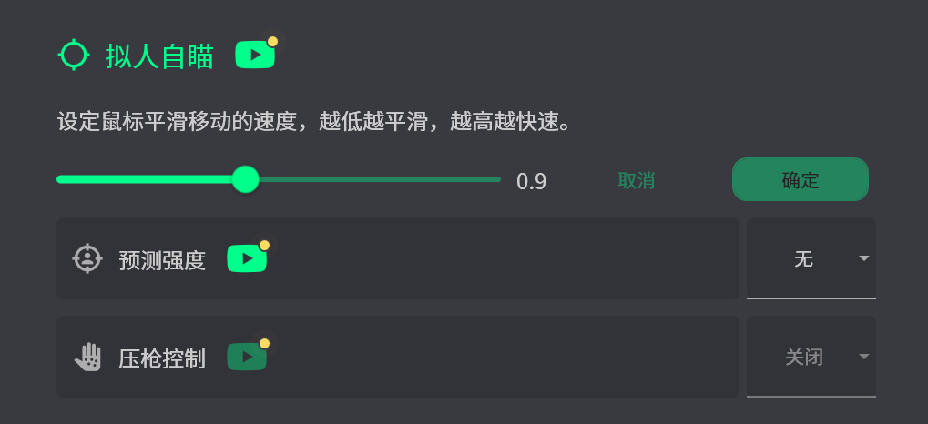 拟人自瞄设置