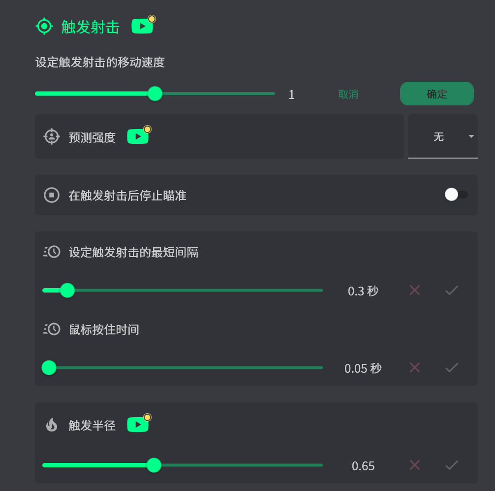 触发射击设置