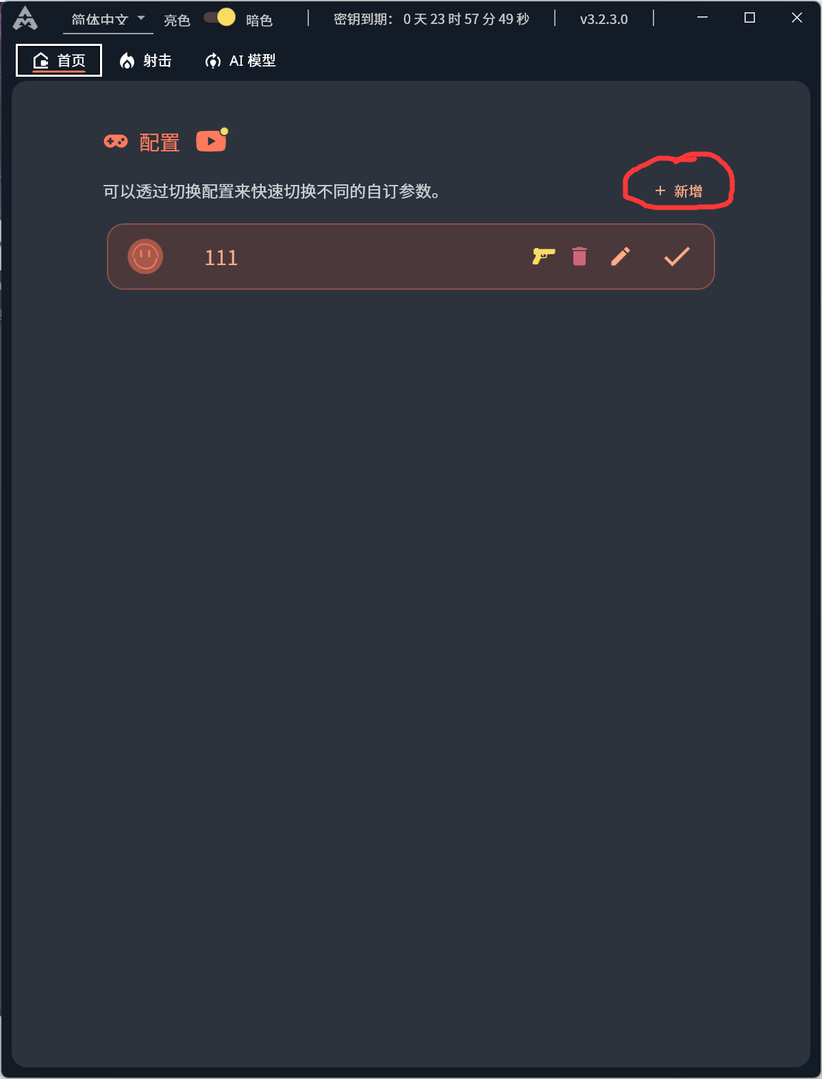 新增配置